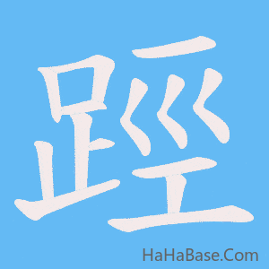 《踁》的筆順動畫寫字動畫演示