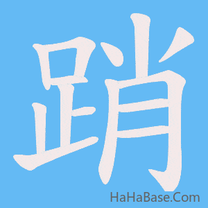 《踃》的筆順動畫寫字動畫演示