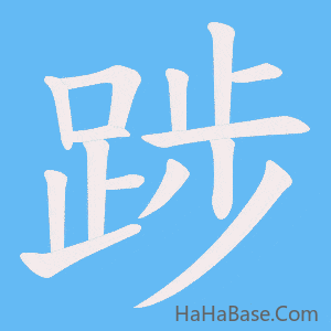 《踄》的筆順動畫寫字動畫演示