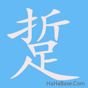 《踅》的筆順動畫寫字動畫演示