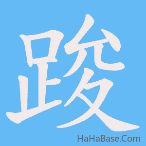 《踆》的筆順動畫寫字動畫演示