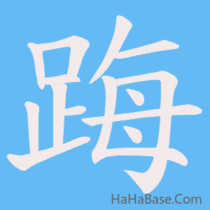 《踇》的筆順動畫寫字動畫演示
