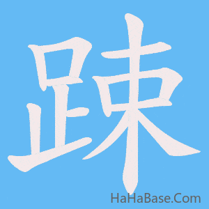 《踈》的筆順動畫寫字動畫演示