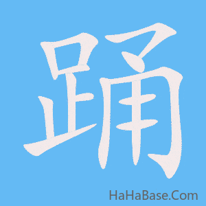 《踊》的筆順動畫寫字動畫演示