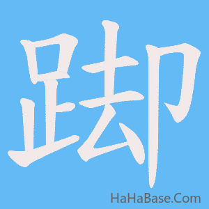 《踋》的筆順動畫寫字動畫演示