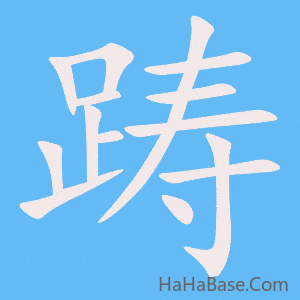 《踌》的筆順動畫寫字動畫演示