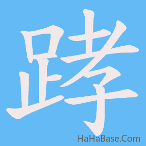 《踍》的筆順動畫寫字動畫演示