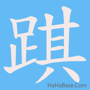 《踑》的筆順動畫寫字動畫演示