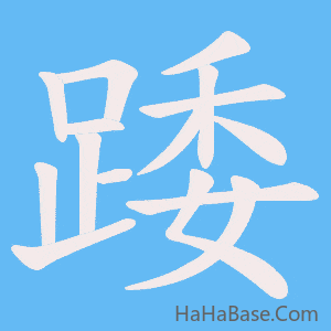 《踒》的筆順動畫寫字動畫演示