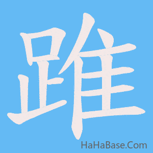 《踓》的筆順動畫寫字動畫演示