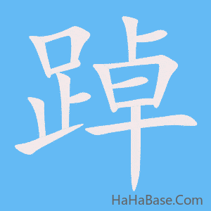 《踔》的筆順動畫寫字動畫演示