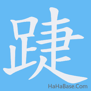 《踕》的筆順動畫寫字動畫演示