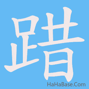 《踖》的筆順動畫寫字動畫演示