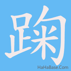 《踘》的筆順動畫寫字動畫演示