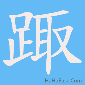 《踙》的筆順動畫寫字動畫演示