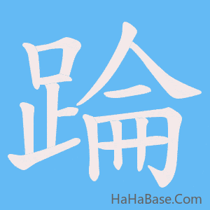 《踚》的筆順動畫寫字動畫演示