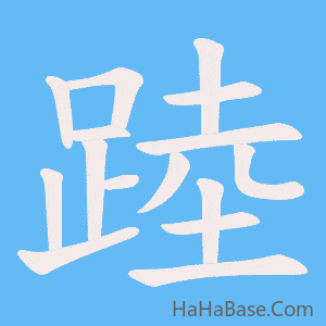 《踛》的筆順動畫寫字動畫演示