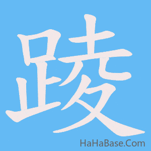 《踜》的筆順動畫寫字動畫演示