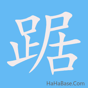 《踞》的筆順動畫寫字動畫演示