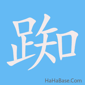 《踟》的筆順動畫寫字動畫演示