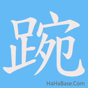 《踠》的筆順動畫寫字動畫演示