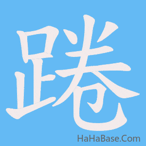 《踡》的筆順動畫寫字動畫演示
