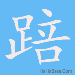 《踣》的筆順動畫寫字動畫演示