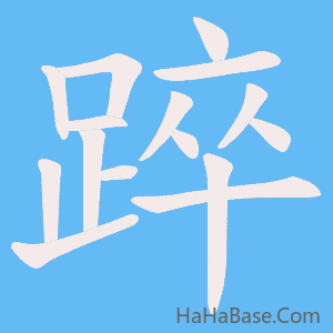 《踤》的筆順動畫寫字動畫演示