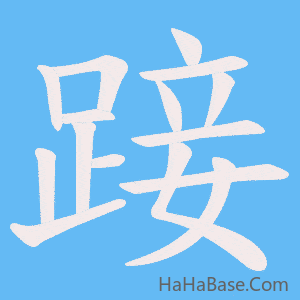 《踥》的筆順動畫寫字動畫演示