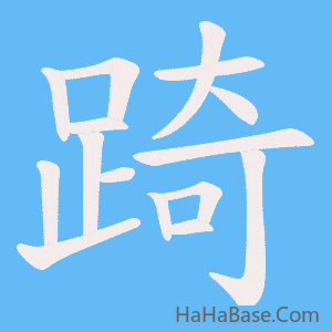 《踦》的筆順動畫寫字動畫演示