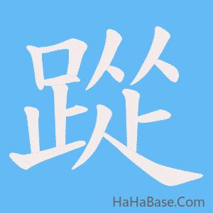 《踨》的筆順動畫寫字動畫演示