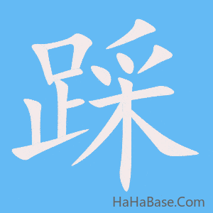 《踩》的筆順動畫寫字動畫演示