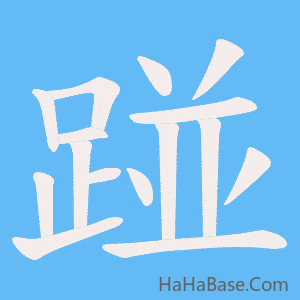 《踫》的筆順動畫寫字動畫演示