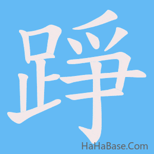 《踭》的筆順動畫寫字動畫演示