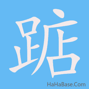《踮》的筆順動畫寫字動畫演示