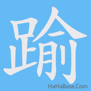 《踰》的筆順動畫寫字動畫演示