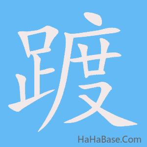 《踱》的筆順動畫寫字動畫演示