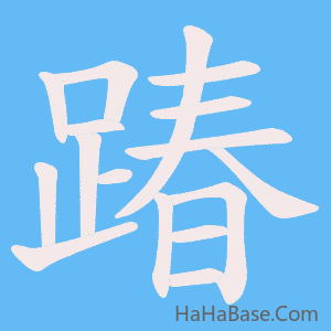 《踳》的筆順動畫寫字動畫演示