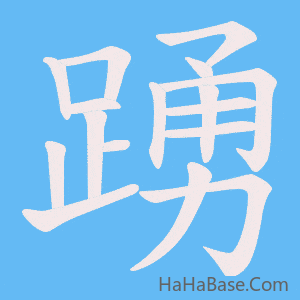 《踴》的筆順動畫寫字動畫演示