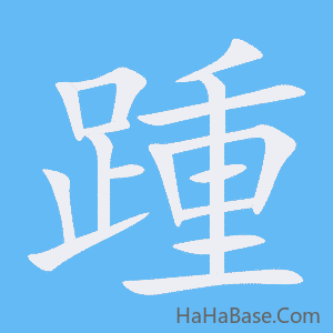 《踵》的筆順動畫寫字動畫演示
