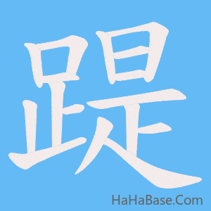 《踶》的筆順動畫寫字動畫演示