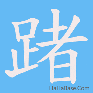 《踷》的筆順動畫寫字動畫演示