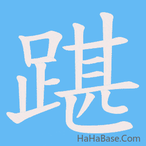 《踸》的筆順動畫寫字動畫演示