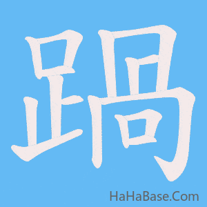《踻》的筆順動畫寫字動畫演示