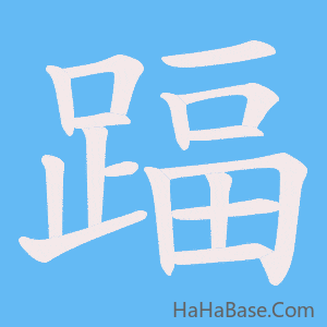 《踾》的筆順動畫寫字動畫演示