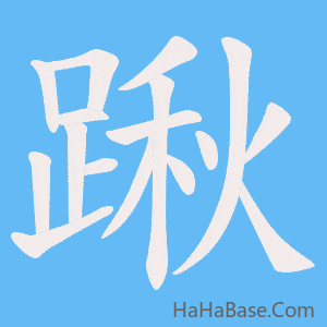 《踿》的筆順動畫寫字動畫演示
