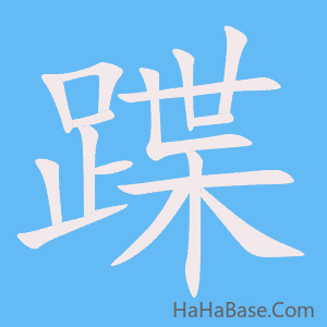 《蹀》的筆順動畫寫字動畫演示