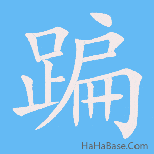 《蹁》的筆順動畫寫字動畫演示