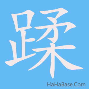 《蹂》的筆順動畫寫字動畫演示
