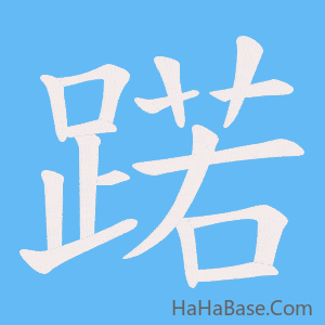 《蹃》的筆順動畫寫字動畫演示